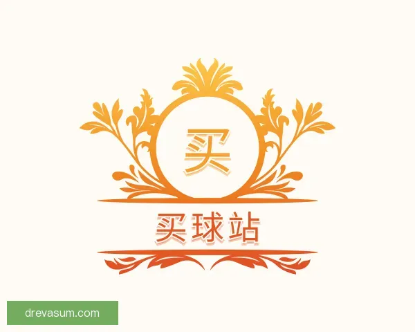 关于买球站